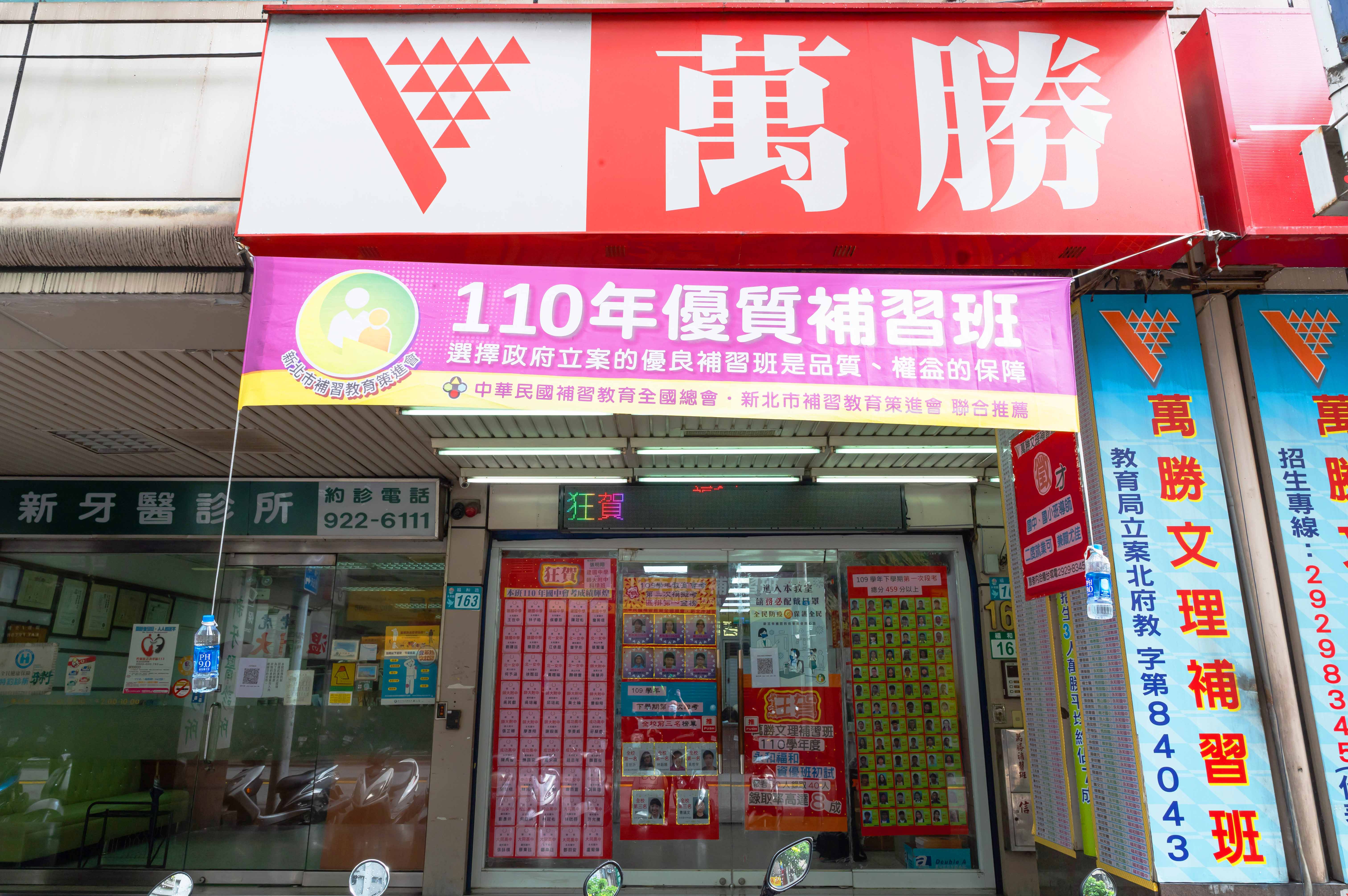 ▲萬勝補習班位於新北市中永和地區,已深耕地區30多年。
