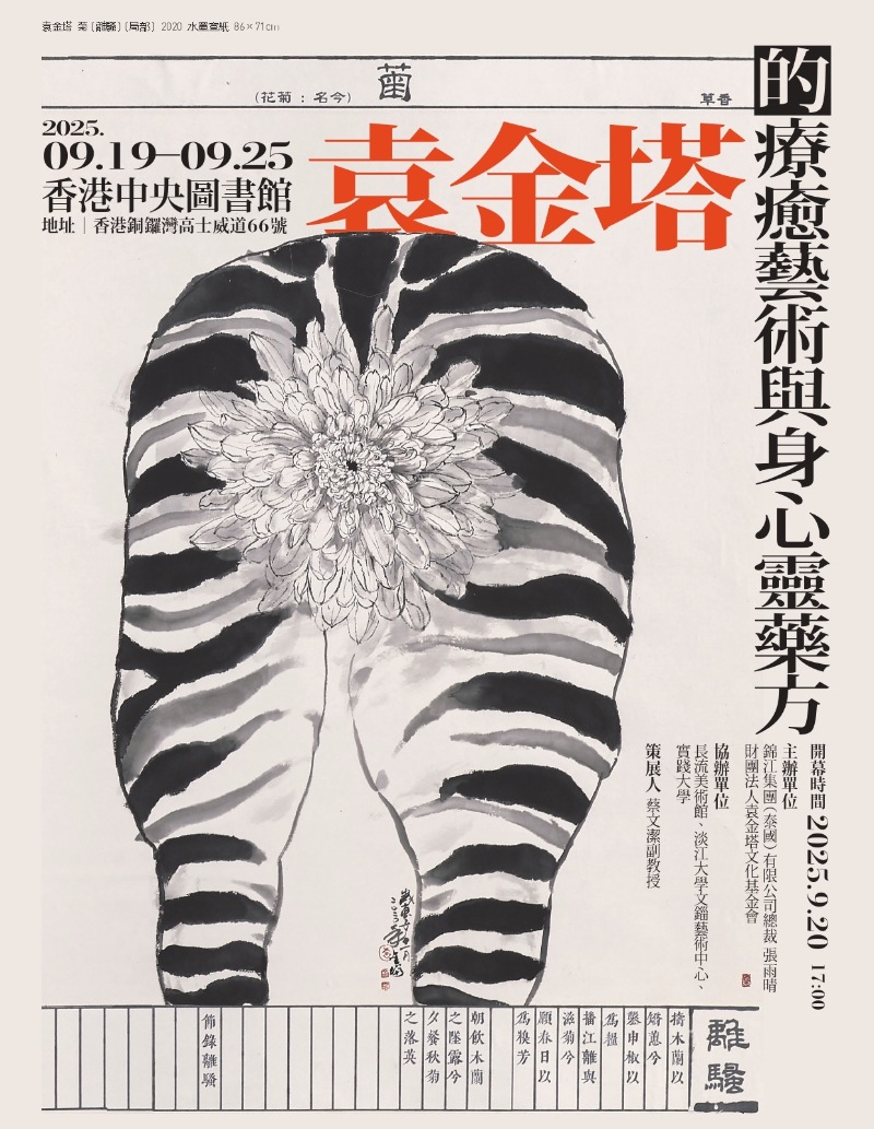 解冤經三司財庫官廟 袁金塔的療癒藝術與身心靈藥方個展登場