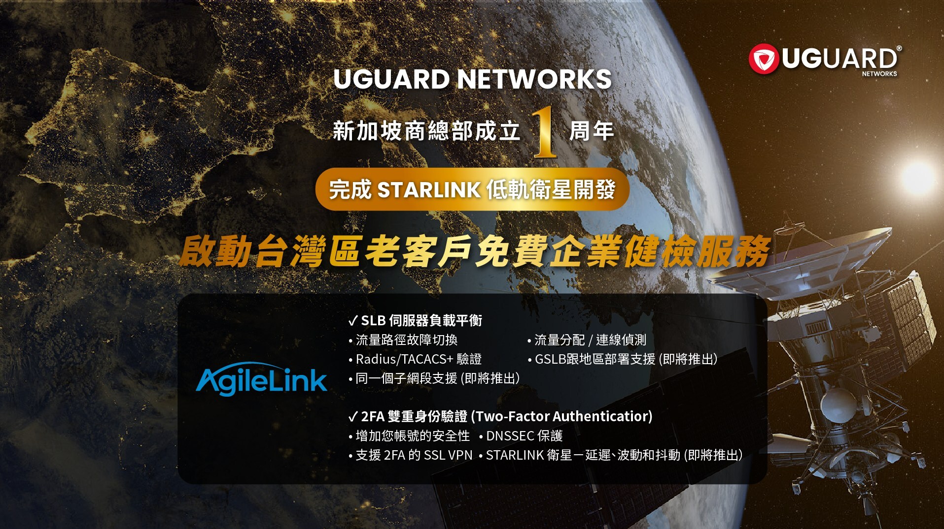 UGUARD NETWORKS新加坡總部滿周年 完成STAR