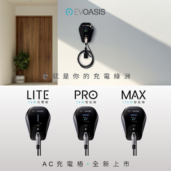 EVOASIS AC充電樁全新上市:價格最其實,功能更壯大,