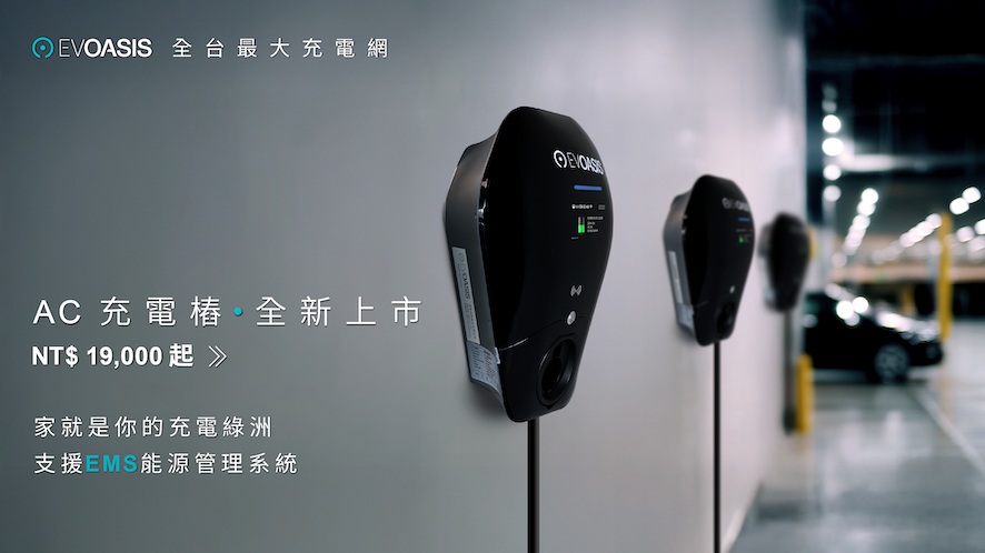 EVOASIS AC充電樁全新上市:價格最其實,功能更壯大,